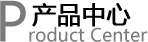產(chǎn)品中心