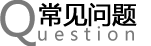常見(jiàn)問(wèn)題