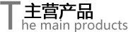 主營產品